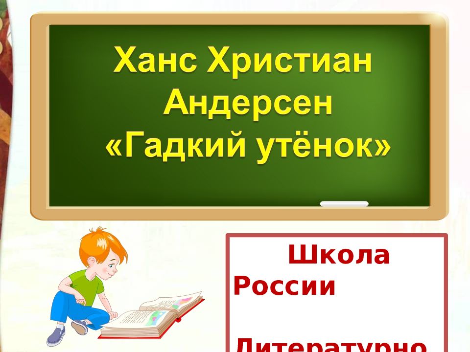 Чтение 3 класс андерсен презентация