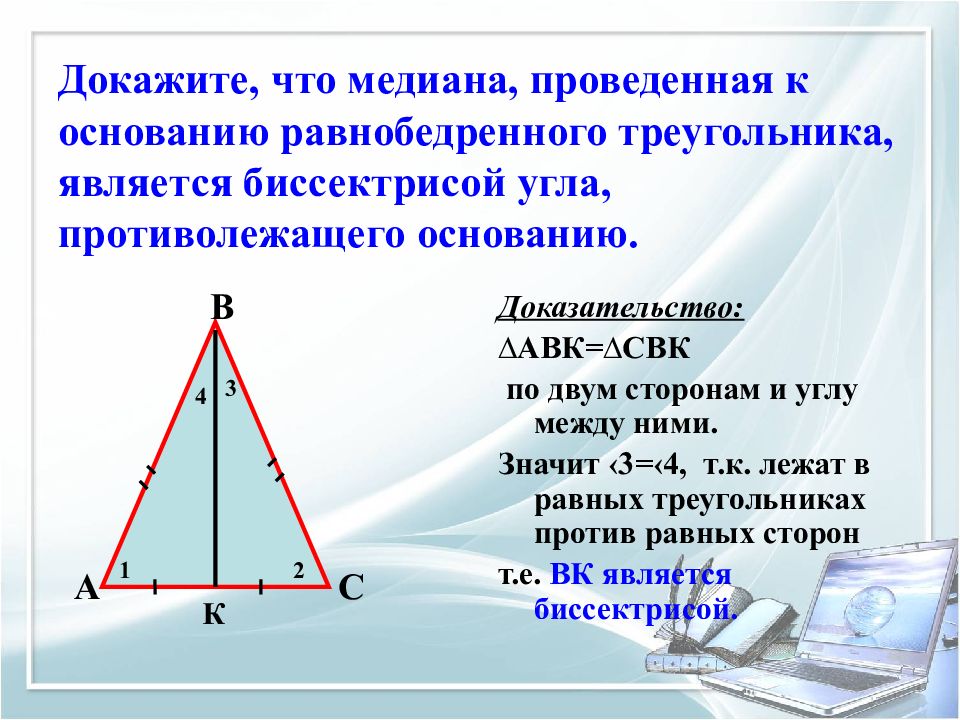 Какие из следующих утверждений верны медиана треугольника. Если биссектриса является медианой то треугольник. Медианно равнобедренного треугольника.
