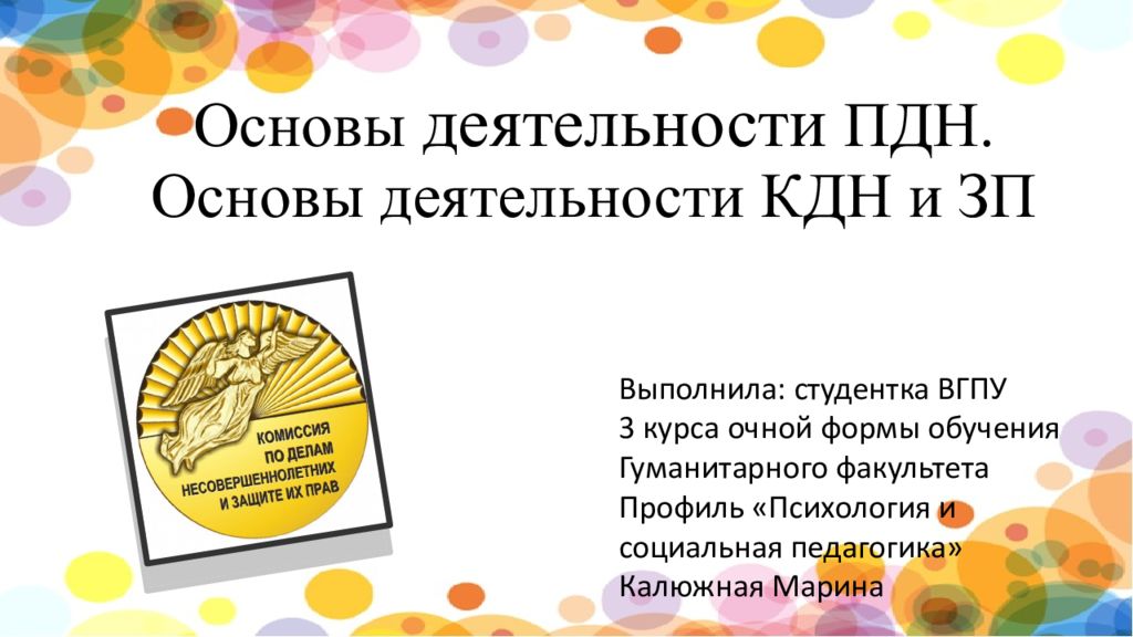 Основы деятельности ПДН. Основы деятельности КДН и ЗП Выполнила: студентка