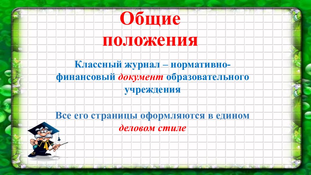 Как работать с журналом презентация 2 класс