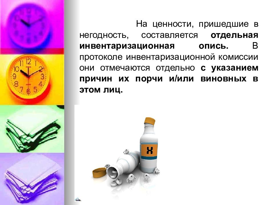 Разрушать или приводить в негодность. Пришел в негодность. Вещи пришедшие в негодность. Не приду. Приходом в негодность.