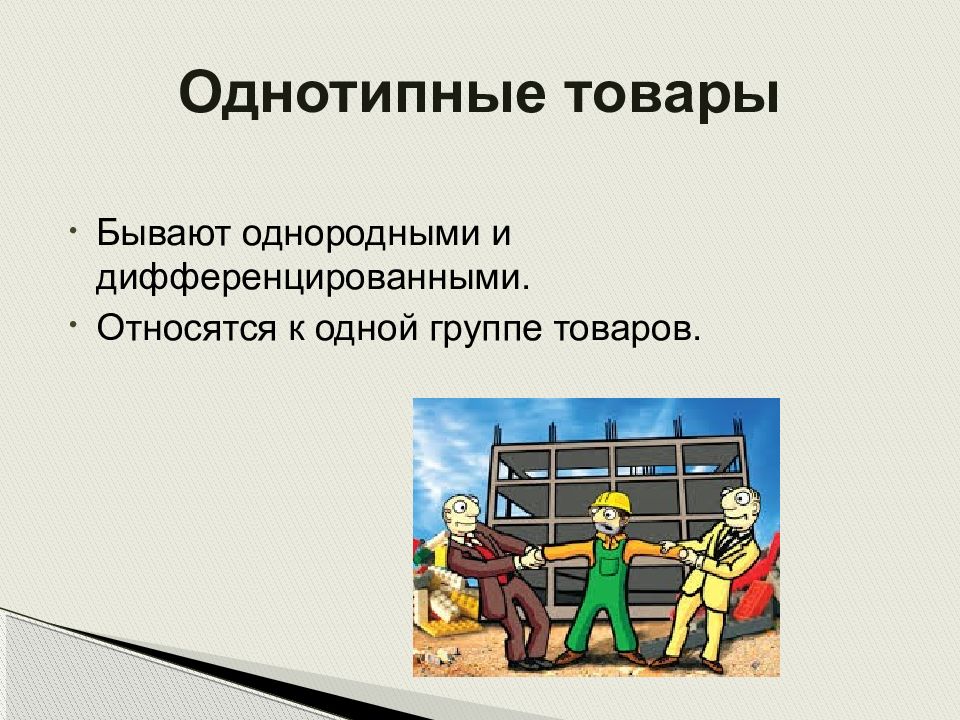 Товары бывают. Однотипные товары это. Однотипные и однородные товары. Однородные и дифференцированные товары. Товар (однородный, дифференцированный и пр.) Монополия.