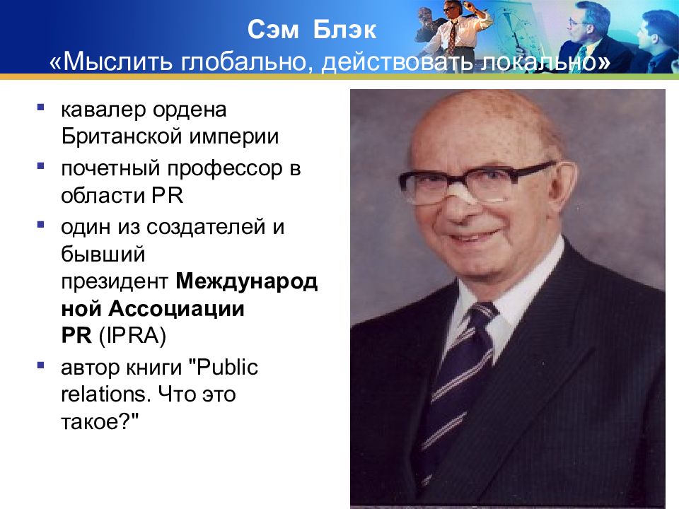 Биография блэка. Сэм Блэк. Сэм Блэк PR книга. Сэм Блэк паблик рилейшнз. Сэм Блэк фото.