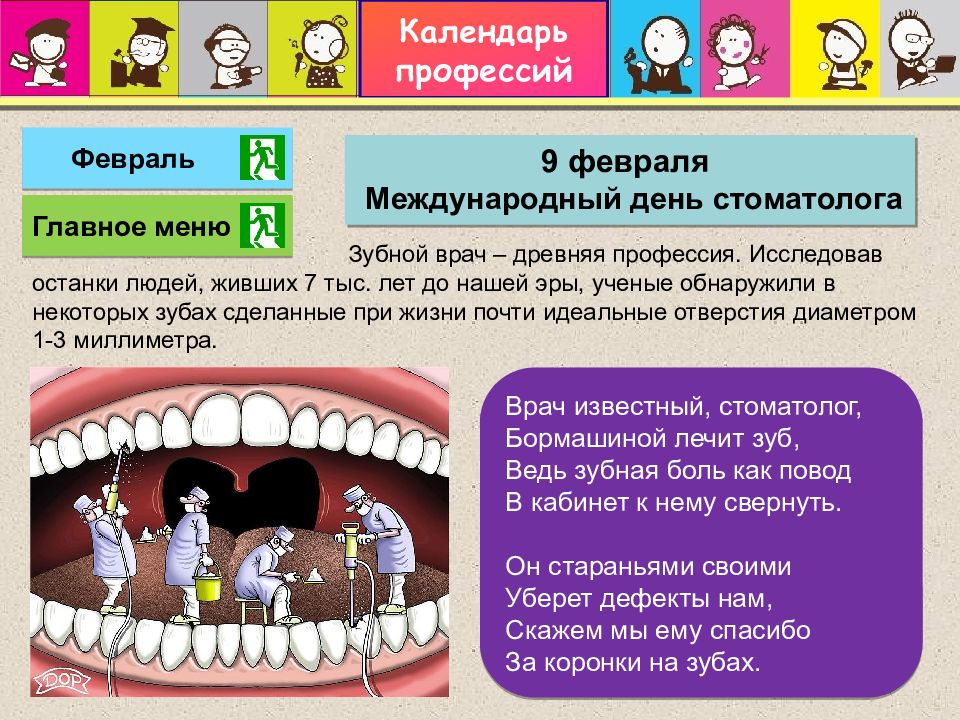 Календарное профессии. Проект календарь профессий. Проект по окружающему миру 2 класс профессии стоматолог. Профессия стоматолог описание для детей. Сообщение о стоматологе 2 класс.