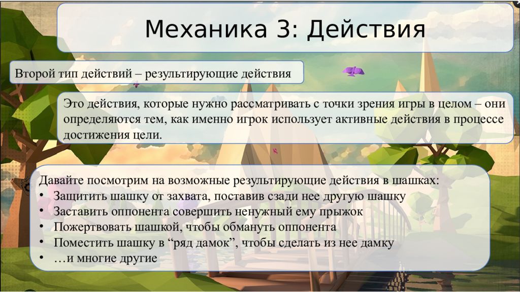 Действие механики. Игровые механики виды. Игровая механика действие. Механика в действии. Игра точка зрения.