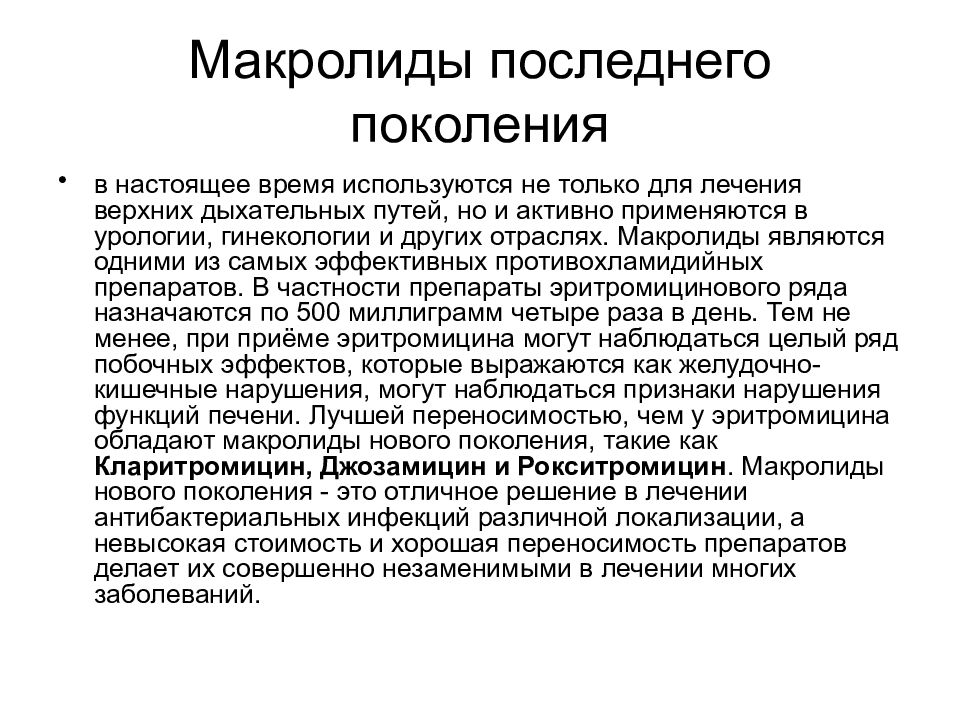 Противохламидийные средства фармакология презентация