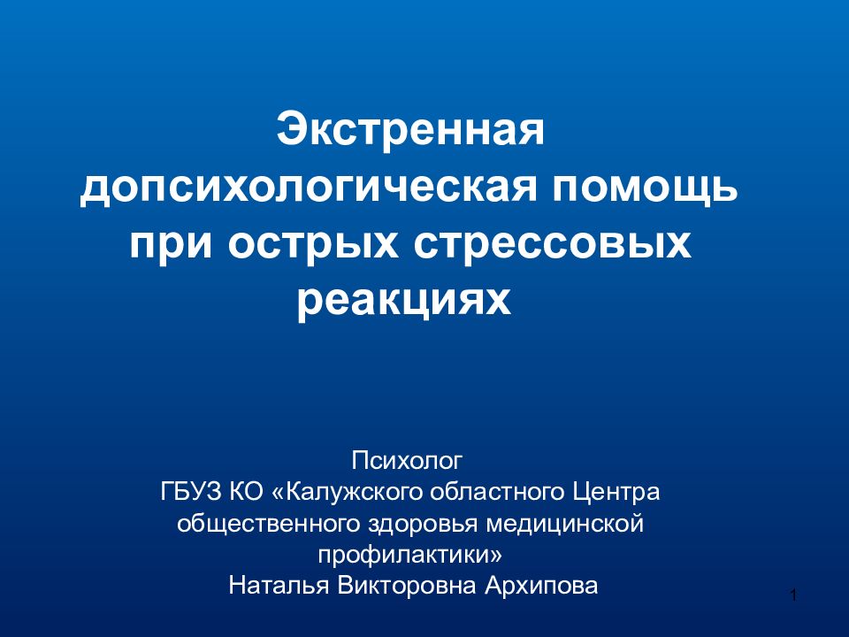 Экстренная допсихологическая помощь при острых стрессовых реакциях