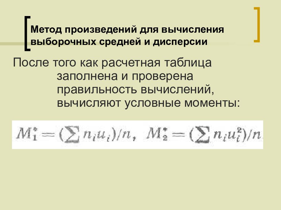 Метод произведений. Метод произведений для вычисления выборочных средней. Метод произведений для вычисления выборочных средней и дисперсии. Метод произведений для расчета характеристик выборки.