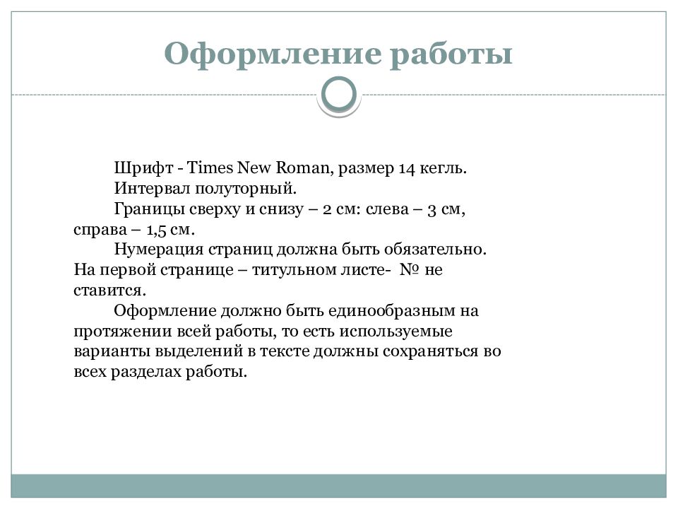 Общие требования к оформлению научных работ презентация