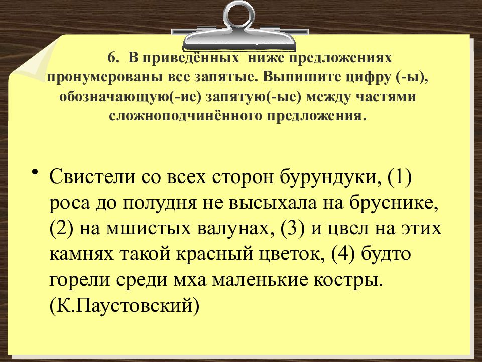 Выпишите цифры обозначающие запятые между частями. В приведенном ниже предложении. В приведенных ниже предложении пронумерованы все запятые.выпишите. В приведенном ниже предложении пронумерованы все запятые. Свистит предложение.