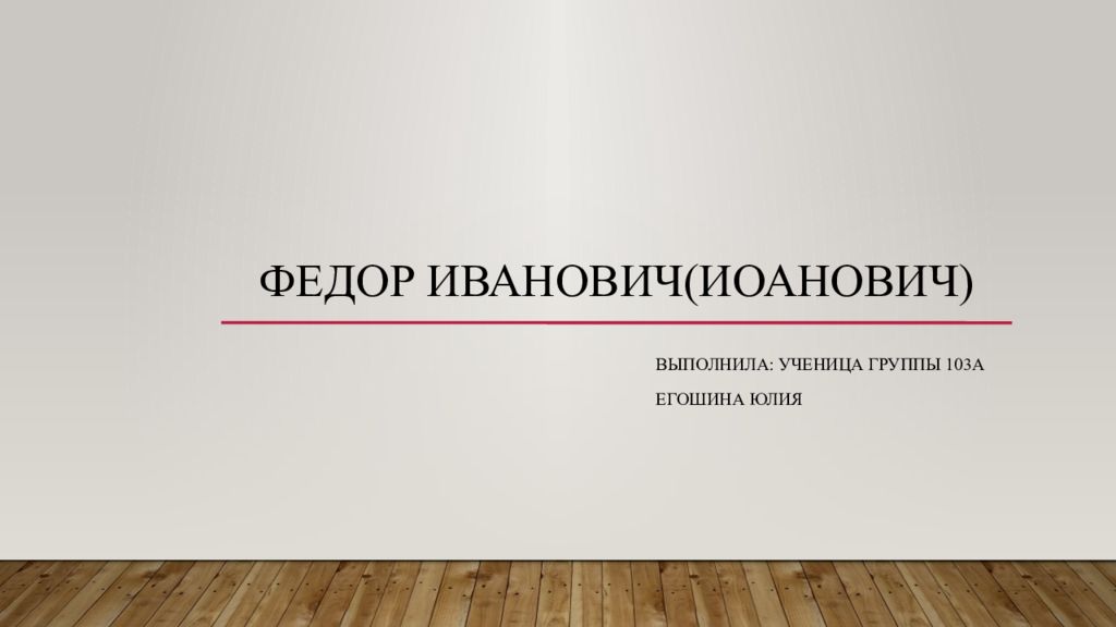 ФЕДОР ИВАНОВИЧ( иоанович )