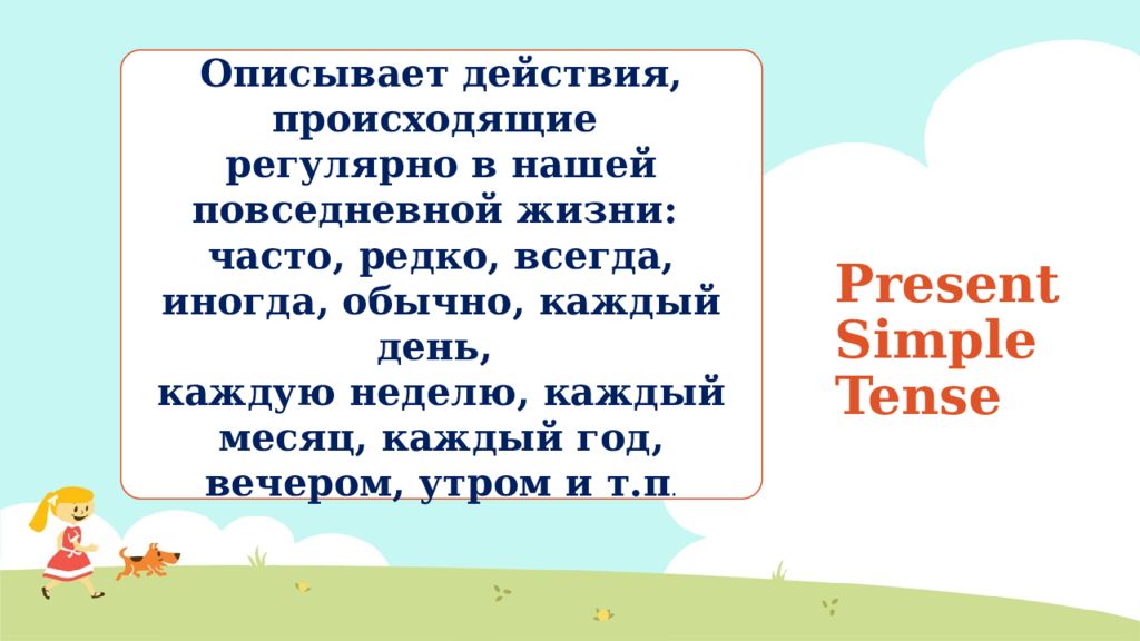 Обычно каждый. Английский действие происходит регулярно 4 класс. Pres. Simple действия происходящие ррегулярно 5 класс.