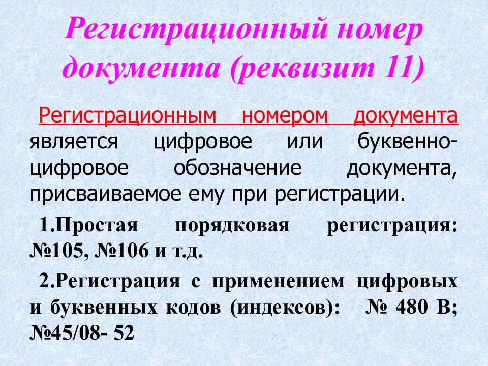 Регистрационные реквизиты. Регистрационный номер документа. Регистрационный номер документа реквизит. Регистрационный номер документа ГОСТ. 11 - Регистрационный номер документа;.