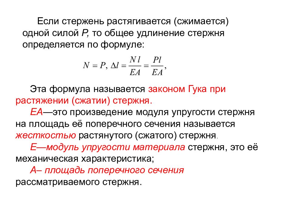 Определением согласно закону. Жесткость стержня при растяжении формула. Удлинение стержня формула. Определить абсолютное удлинение стержня. Абсолютное удлинение при растяжении формула.