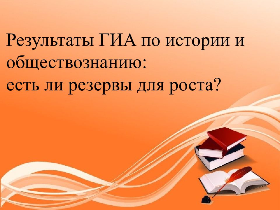 Результаты ГИА по истории и обществознанию : есть ли резервы для роста?