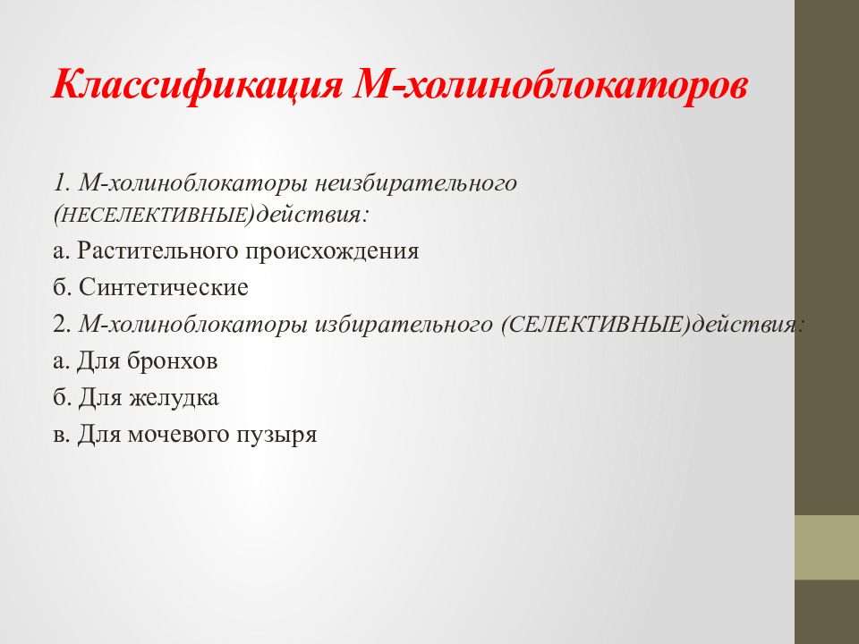 Укажите м. М1 холиноблокаторы препараты. М2 холиноблокаторы. М холиноблокатор при язвенной болезни желудка. Показания к применению м-холиноблокаторов.