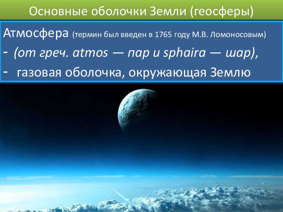 Основные оболочки земли. Газовая оболочка земли. Основные оболочки земли геосфер.