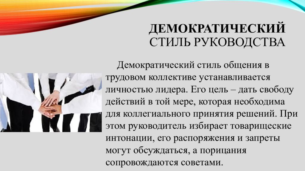 Стили руководства трудовым коллективом. Демократический стиль руководства. Коллегиальный стиль руководства. Демократический стили руководства коллективом.