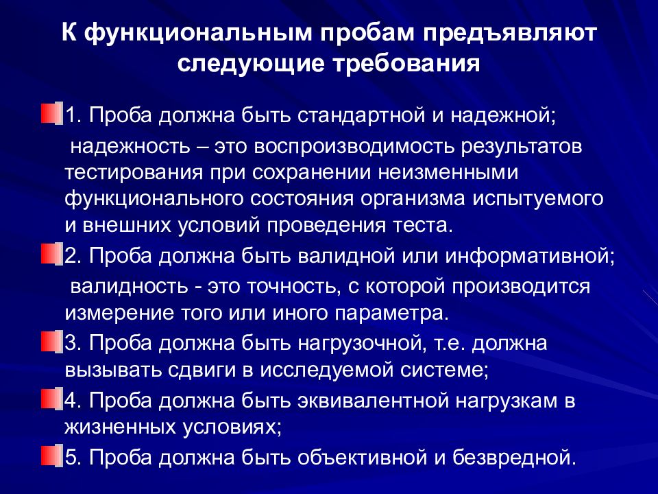 Функциональная c. Требования к функциональным пробам. Требования к пробе. Методы функциональных проб. Функциональная проба и их классификация.