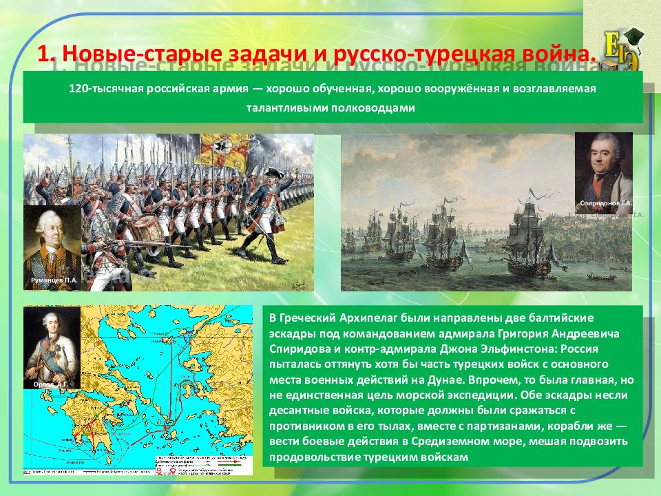 Внешняя политика 1762. Русско-турецкая война 1762-1774. Русско-турецкая война 1768-1774 флотоводцы. 1768-1774 Год в истории России. Задачи войны русско турецкой войны 1768-1774.