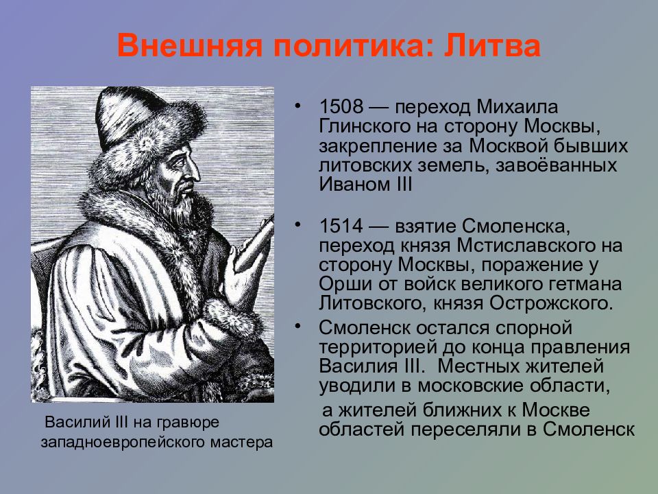 Внешняя политика василия 3. Михаил Львович Глинский. Михаил Глинский 1508. Василий 3 1514. Внешняя политика Литвы.