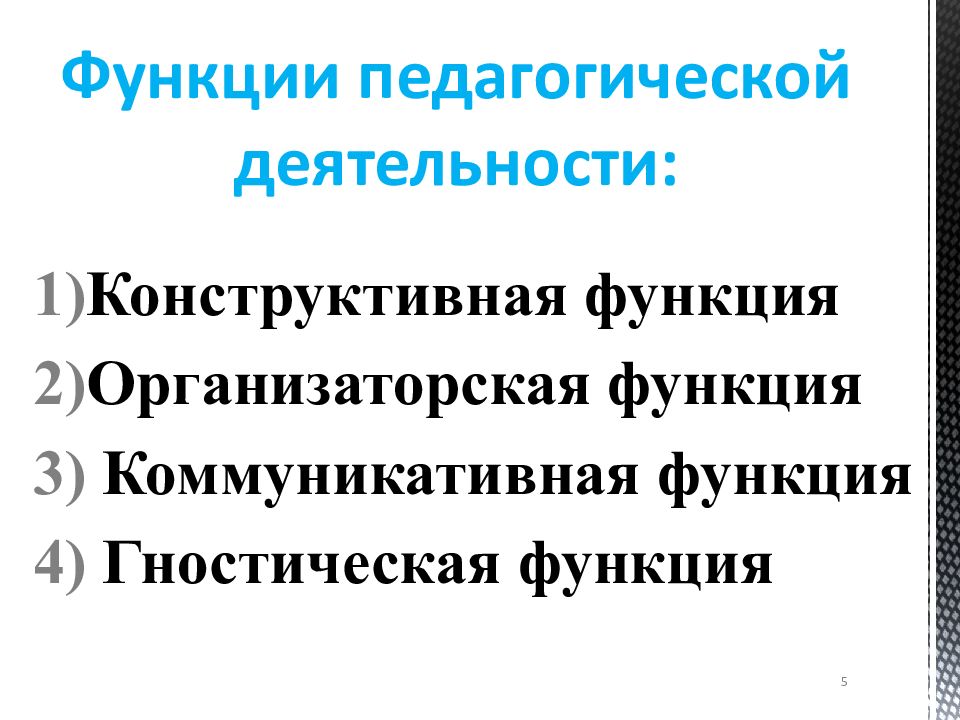 Функции педагогической деятельности презентация