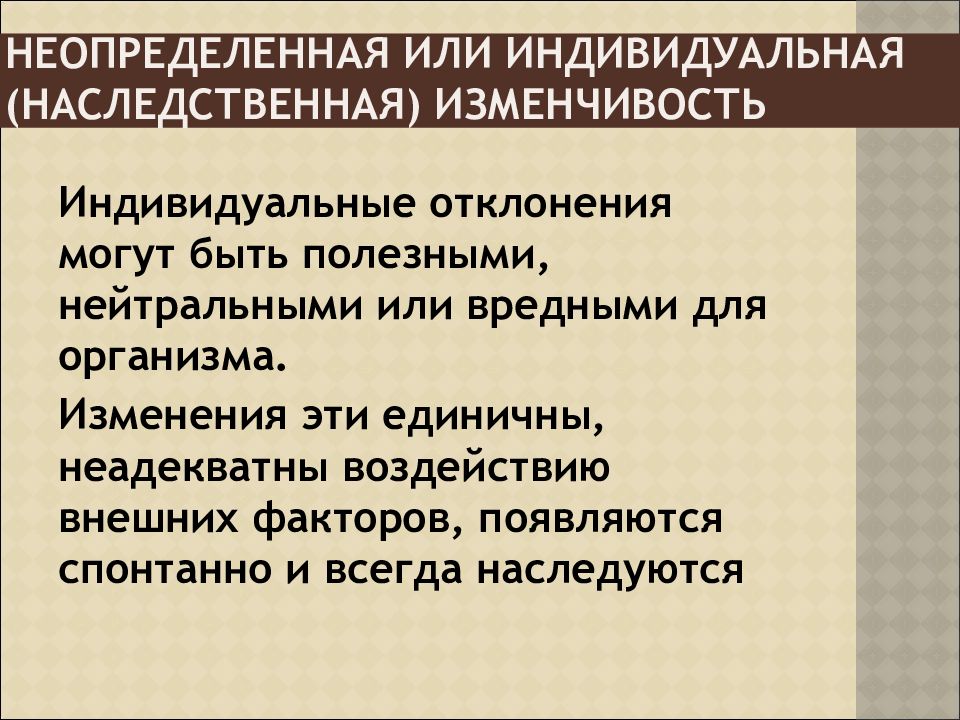 Неопределенные наследственные изменения. Неопределенная или индивидуальная изменчивость. Индивидуальная наследственная изменчивость. Неопределенная наследственная изменчивость. Вариации индивидуальной изменчивости.