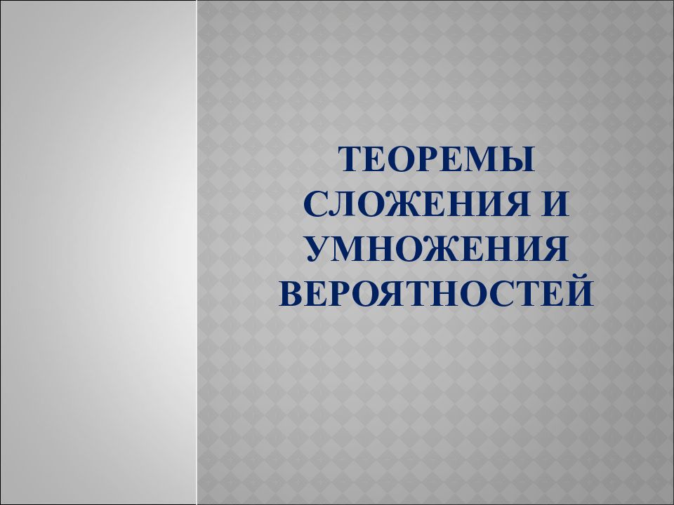 Теоремы сложения и умножения вероятностей