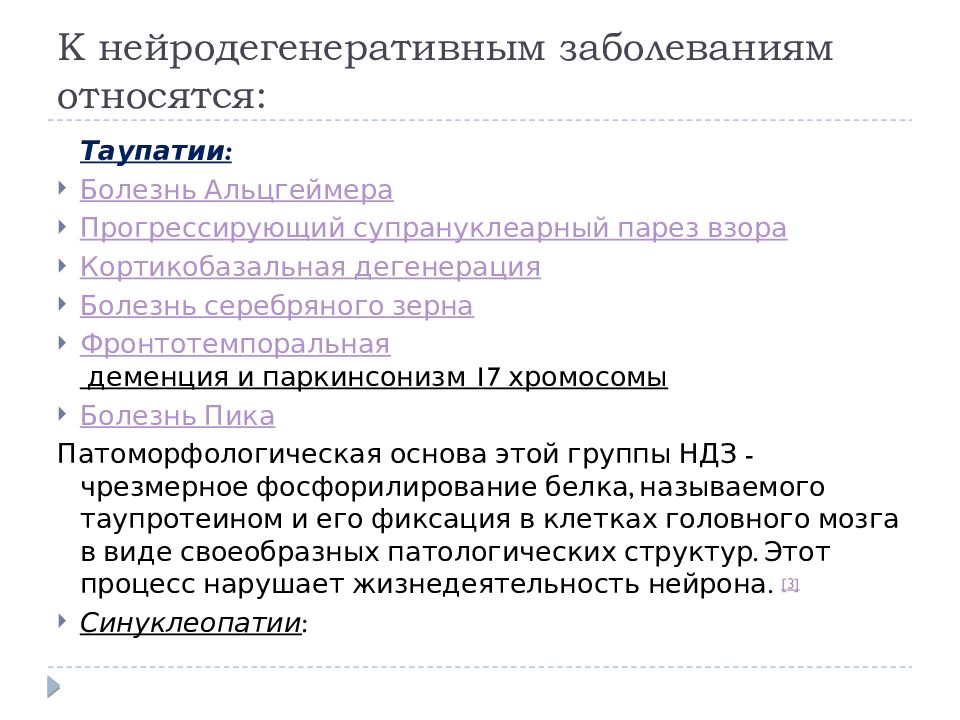 Нарушения относятся. Нейродегенеративные заболевания головного мозга классификация. Нейродегенеративных заболеваний. Нейродегенеративные расстройства. Классификация нейродегенеративных заболеваний.