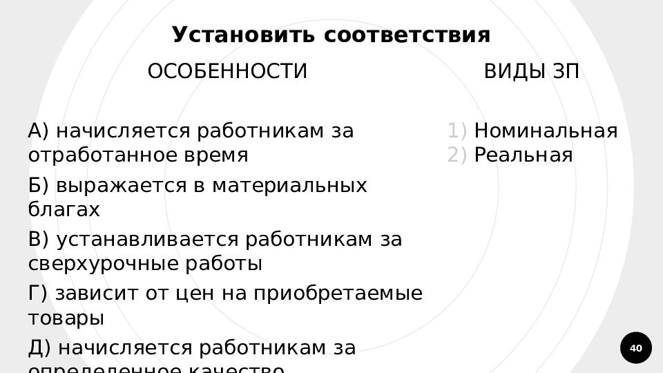 Установите соответствие начисляется работникам за отработанное время