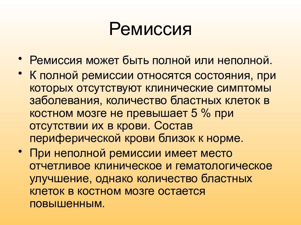 Негативная ремиссия. Понятие ремиссия. Стадия ремиссии. Стадия неполной ремиссии что это. Ремиссия в онкологии что это.