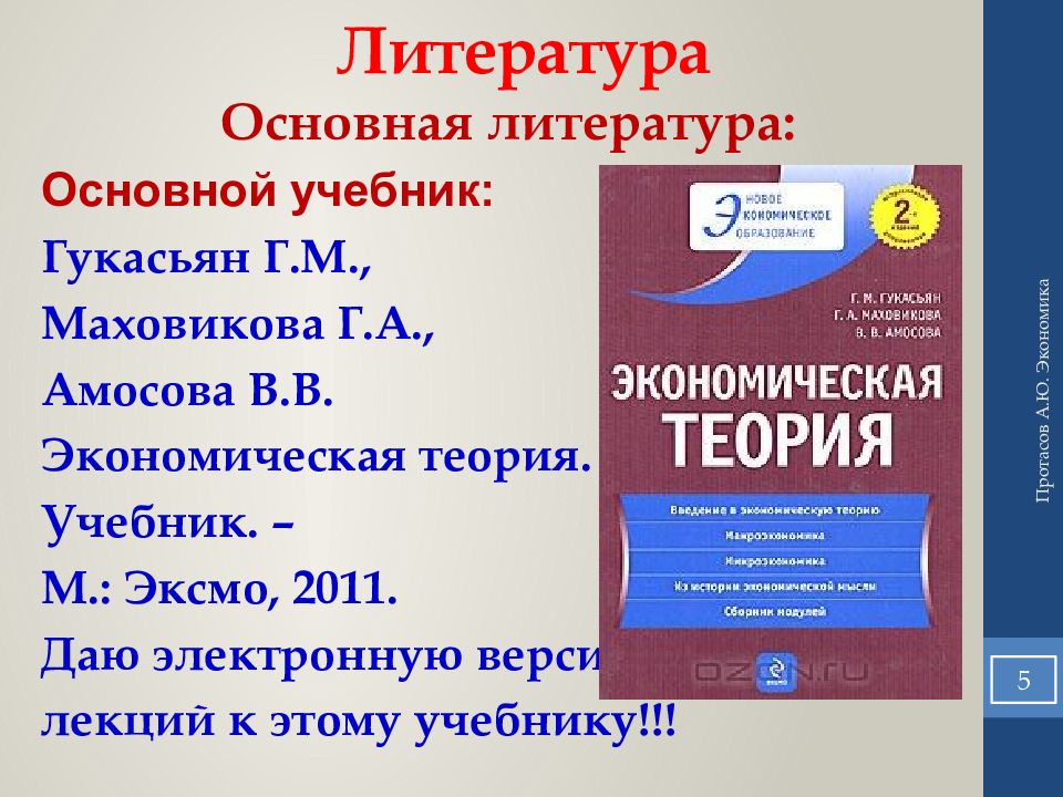Основной учебник. Экономическая теория Гукасьян учебник. Учение Экономикс достоинства.