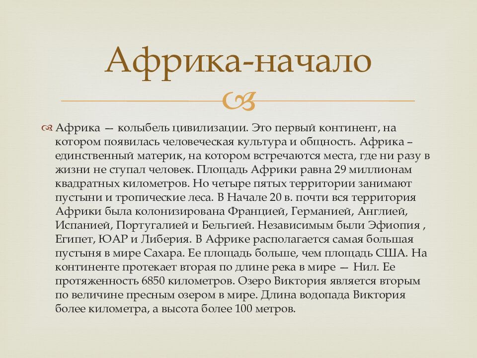 Африка-начало