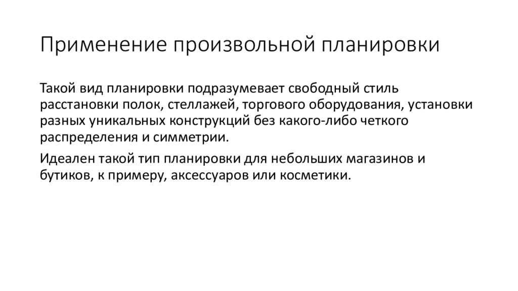 40 применение. Типы планировки магазинов презентация. Произвольное планирование. Недостатки произвольной планировки. Какова значимость планировки в магазине.