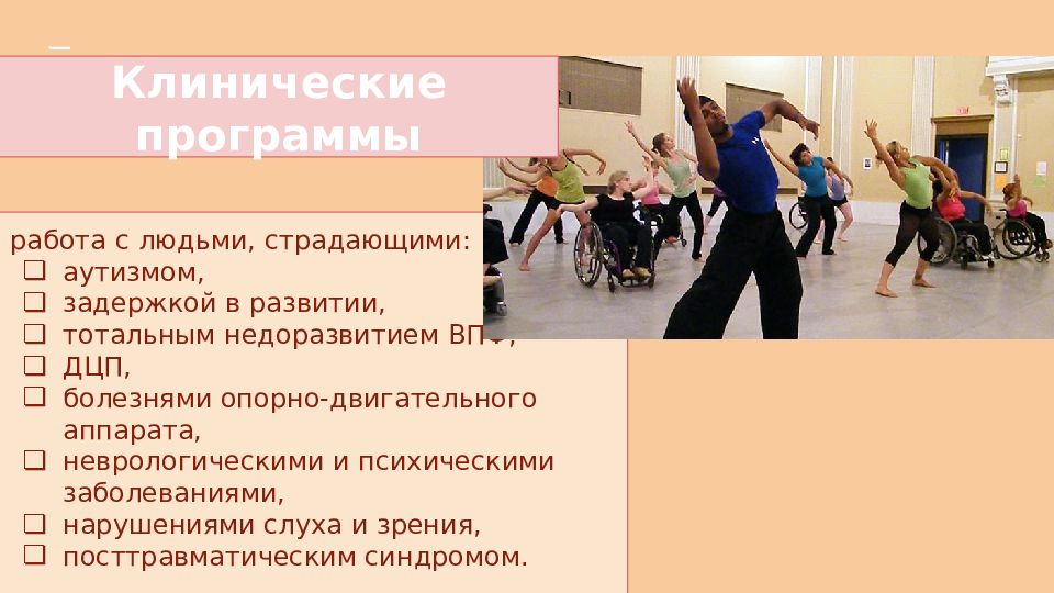 Тотальное развитие. Танцевально-двигательная терапия презентация. Танцевально-двигательная терапия для детей. Танцевально-двигательная терапия для детей с ОВЗ. Интегративная танцевально-двигательная терапия.