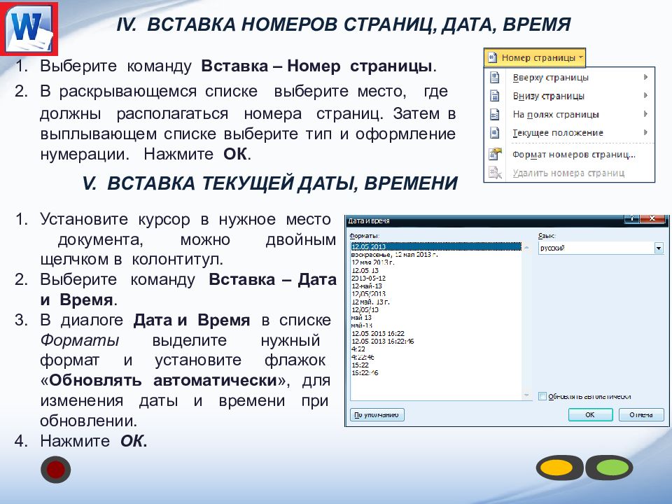 Дата страницы. Вставка номера страницы. Команда вставить. Вставка для номера. Команда чтобы вставить текст.