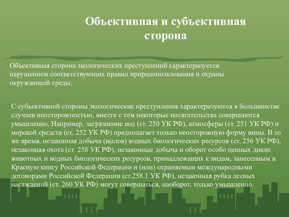 Экологическая преступность. Субъективная и объективная сторона экологического преступления.. Причины экологической преступности. Форма вины в экологических преступлениях.