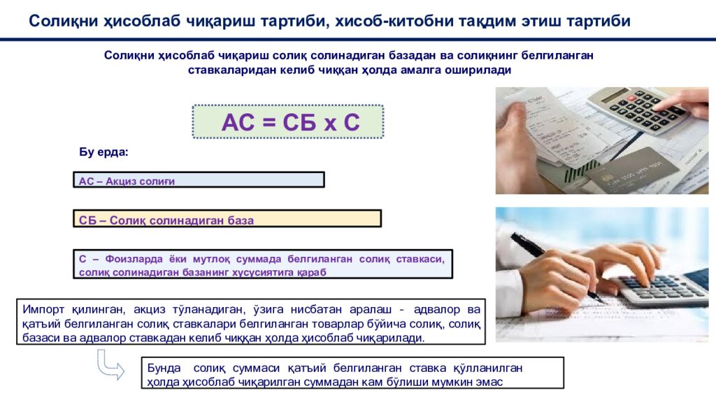 Солиқни ҳисоблаб чиқариш тартиби, хисоб- китобни тақдим этиш тартиби