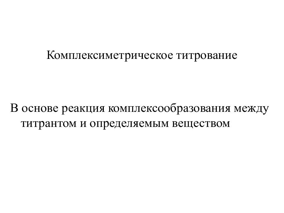 Комплексиметрическое титрование В основе реакция комплексообразования между