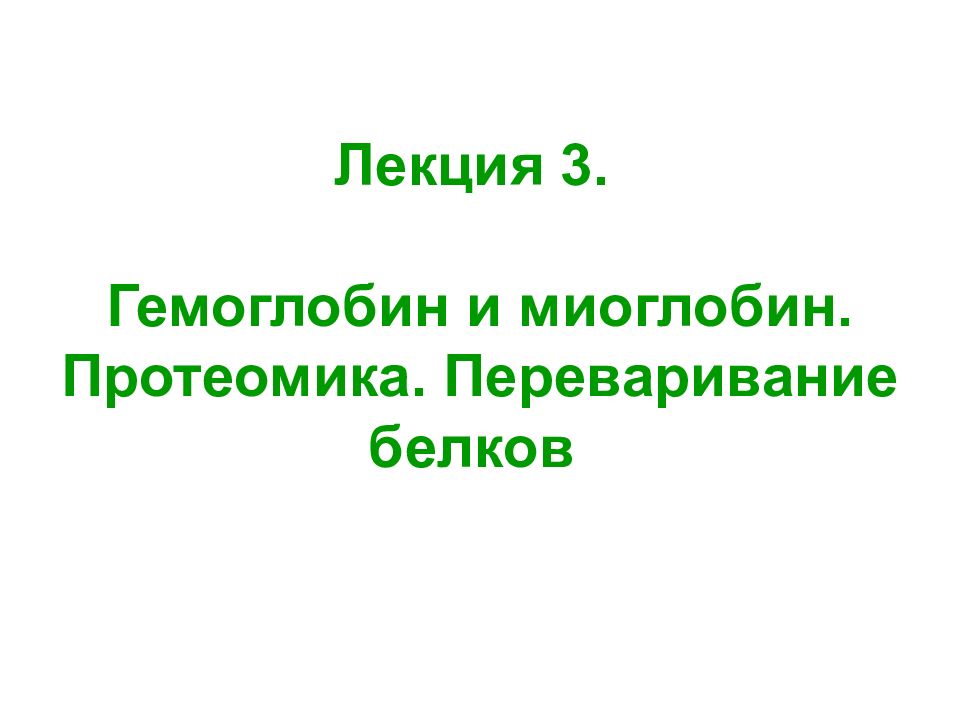 Лекция 3. Гемоглобин и миоглобин. Протеомика. Переваривание белков