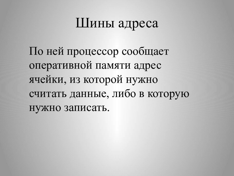 Считанные данные. Шина адреса. Адресная шина картинка. Шина адреса картинки для презентации.