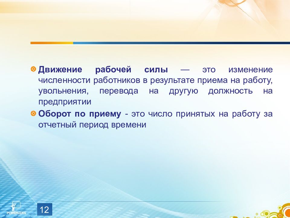 Движение рабочей силы. Рабочие приемы. Движение работников численного состава это изменение. БРИЕМУ.