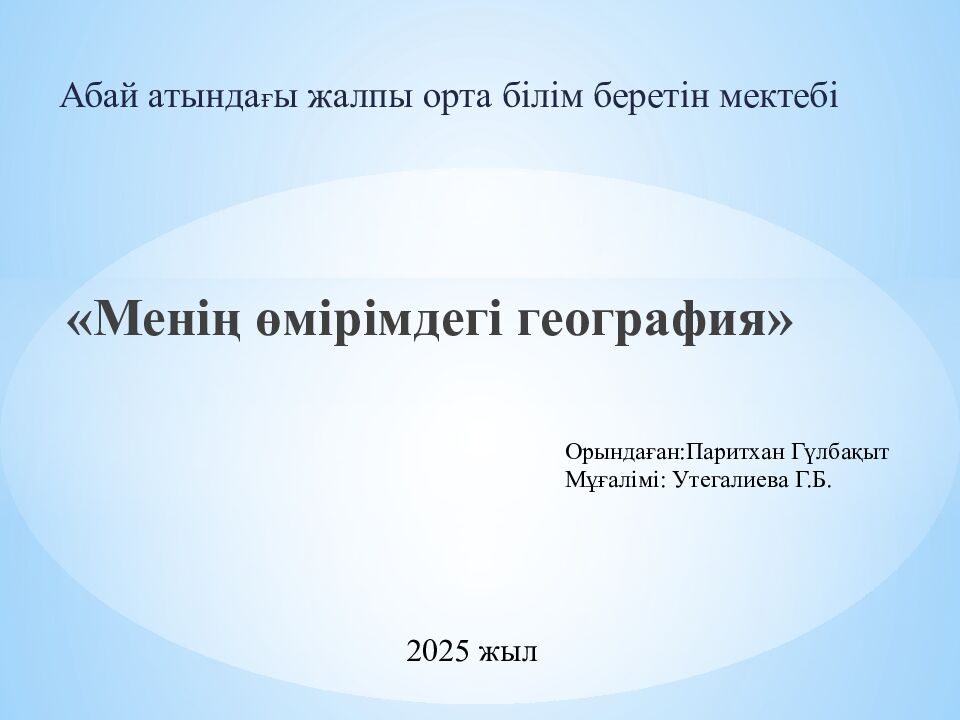 « Менің өмірімдегі география»