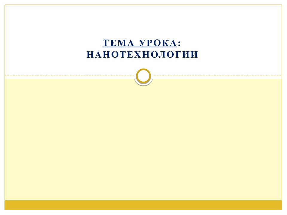 Тема урока : Нанотехнологии