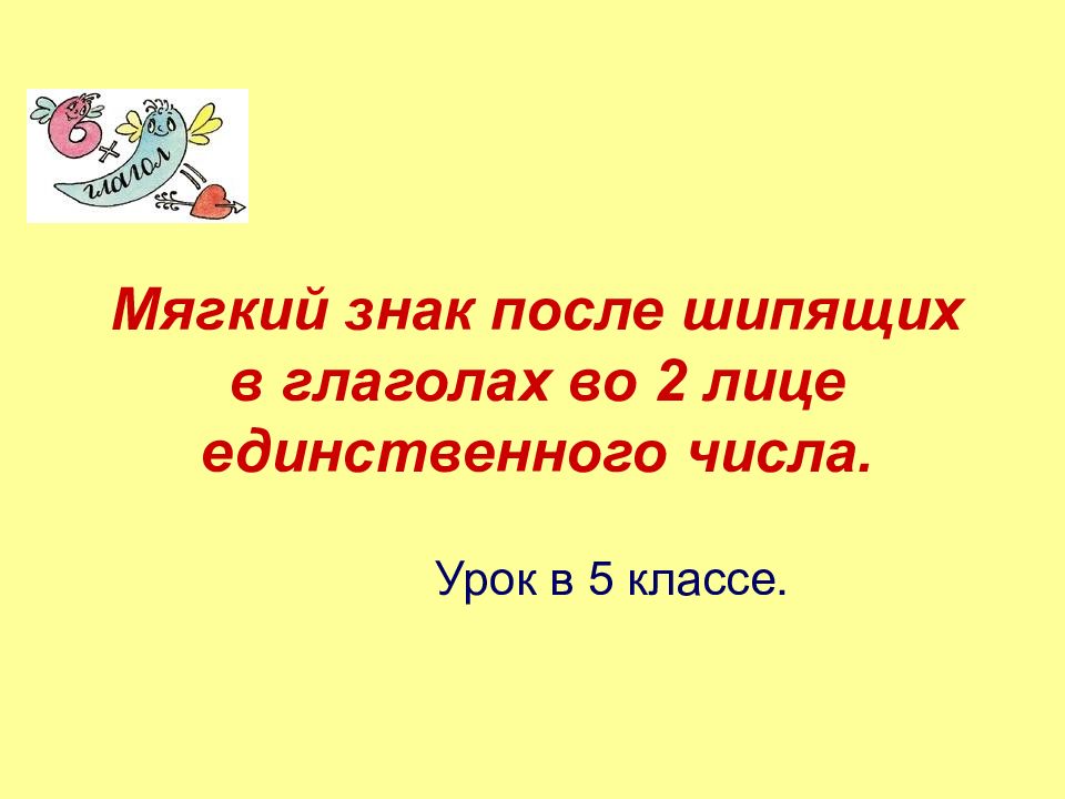 Мягкий знак после шипящих в глаголах 2 го лица единственного числа презентация