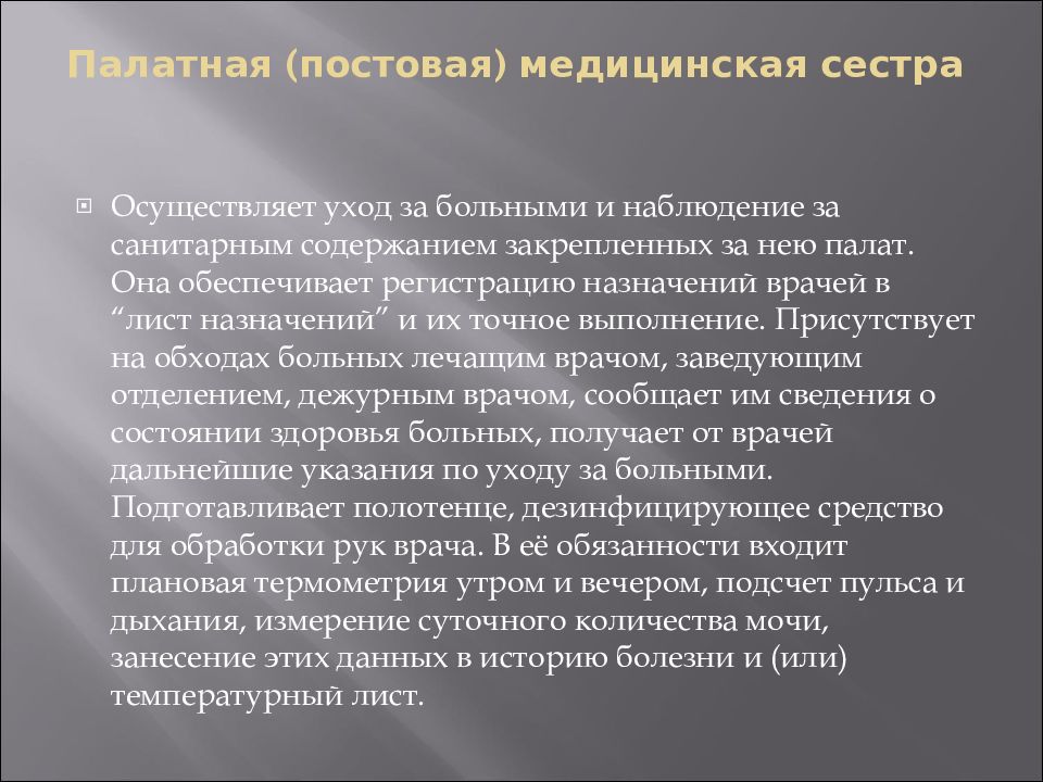 Медицинская сестра палатная постовая. Обязанности постовой медсестры. Палатная и постовая медсестра отличия. Обязанности постовой медицинской сестры.