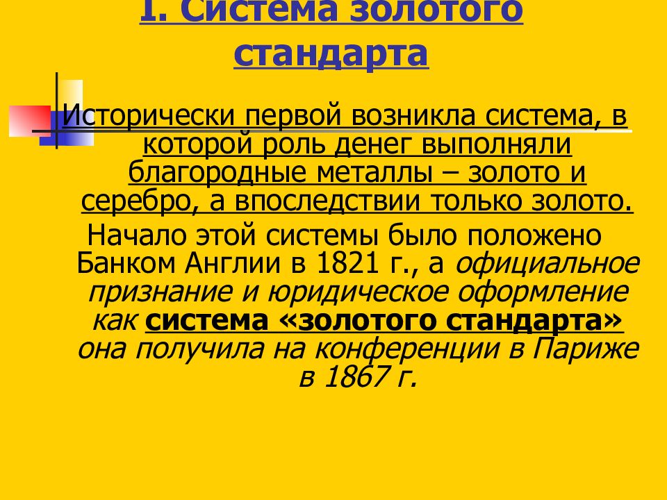 Система золото. Золотой стандарт валютная система. Золотой стандарт экономика. Золотой стандарт 20 век. Эпоха золотого стандарта.