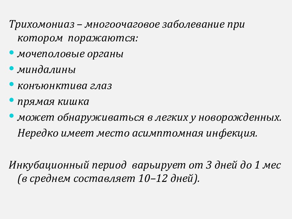 Лечение трихомониаза. Трихомониаз период инкубации. Трихомониаз симптомы у мужчин инкубационный период. Инкубационный период трихомониаза. Трихомониаз периоды течения.