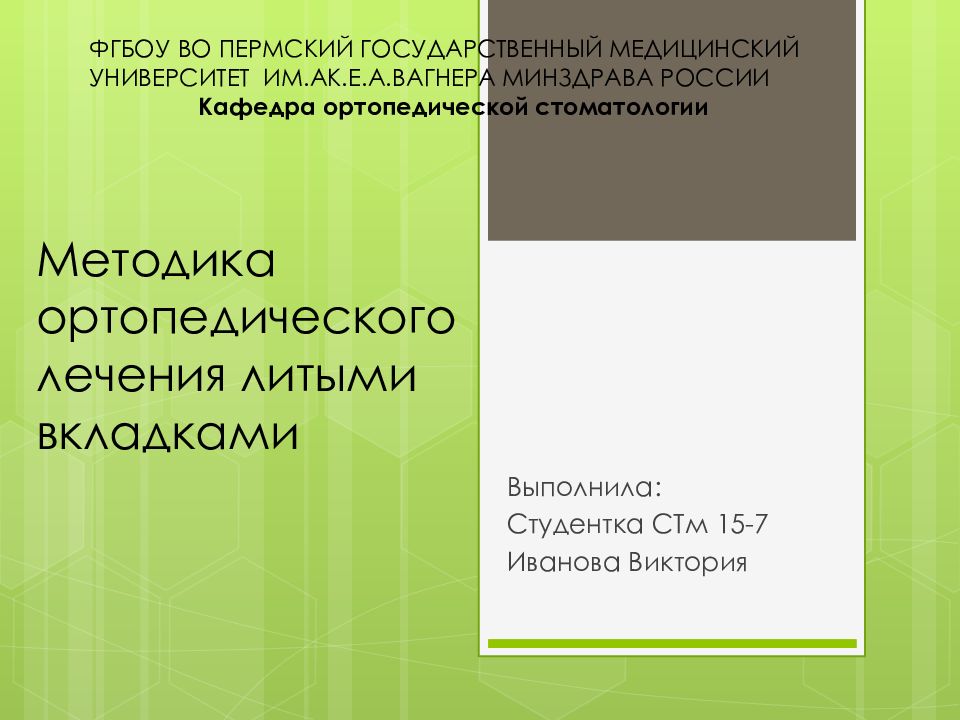 Методика ортопедического лечения литыми вкладками