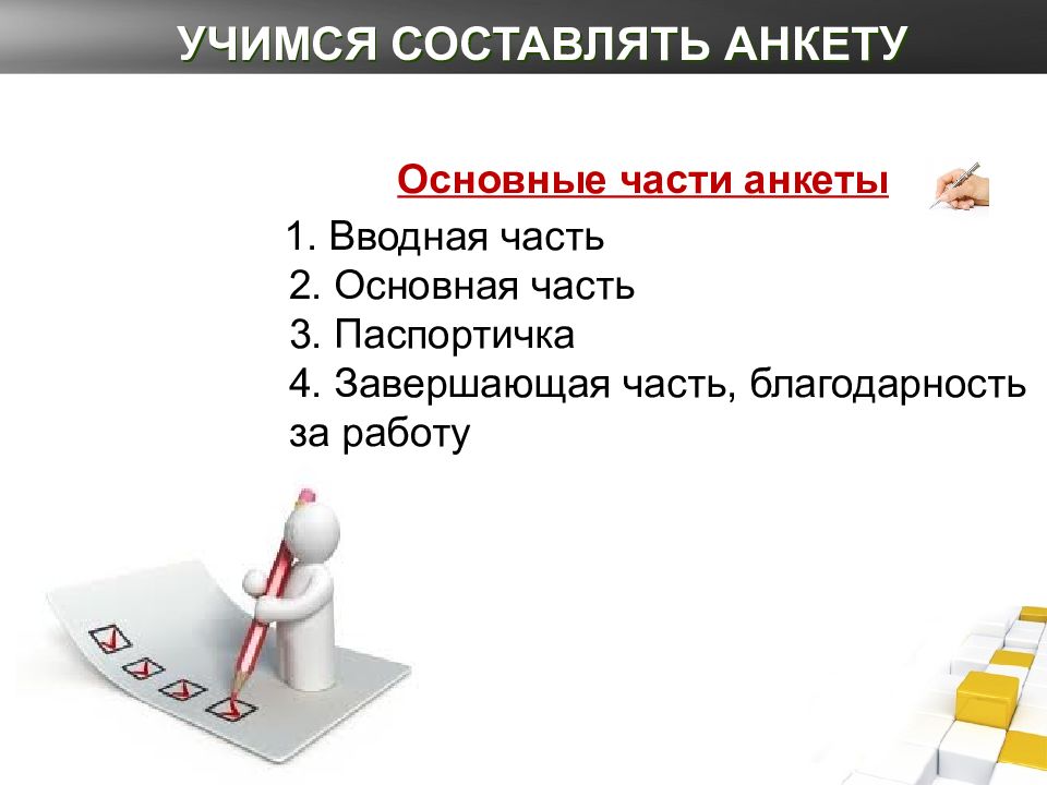 Как составить анкету. Основные части анкеты. Составление вопросов для анкетирования. Анкета опрос. Три основные части анкеты.